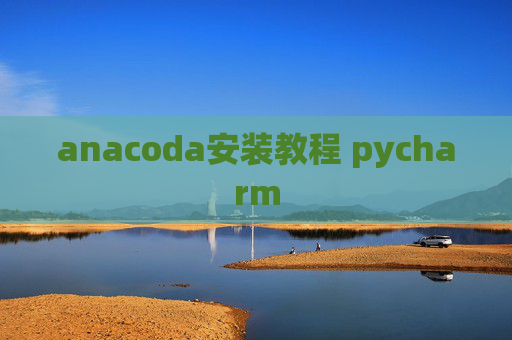 anacoda安装教程 pycharm