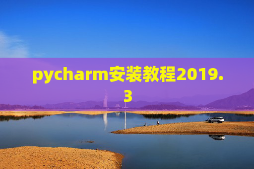 pycharm安装教程2019.3