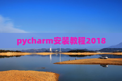 pycharm安装教程2018